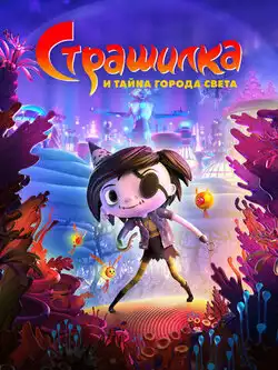 Страшилка и тайна города света