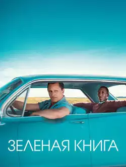 Зеленая книга