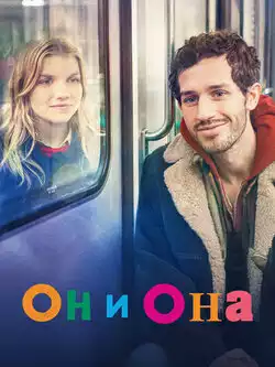 Он и она