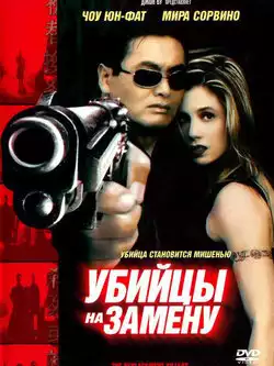 Убийцы на замену