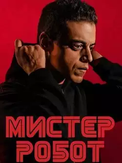 Мистер Робот 2 сезон