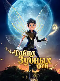 Тайна зубных фей