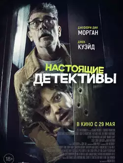 Настоящие детективы