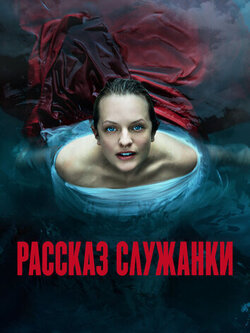 Рассказ служанки 6 сезон