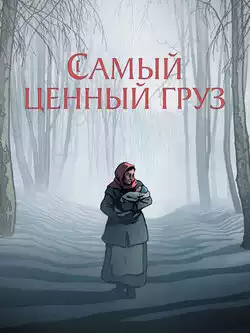 Самый ценный груз