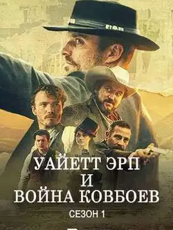 Уайетт Эрп и война ковбоев