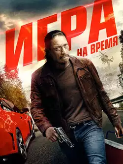 Игра на время