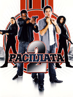 Расплата 2