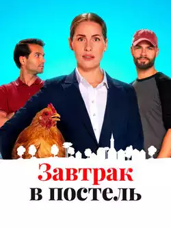 Завтрак в постель