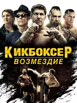Кикбоксер: Возмездие