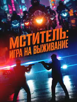 Мститель: Игра на выживание