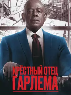 Крёстный отец Гарлема 4 сезон
