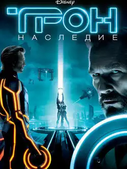 Трон: Наследие