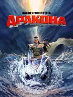 Как перевоспитать дракона
