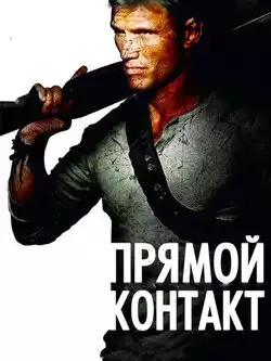 Прямой контакт