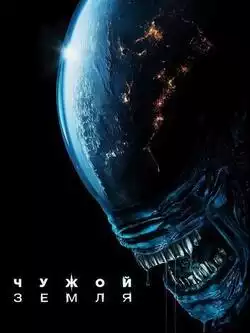 Чужой: Земля