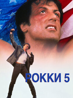 Рокки 5