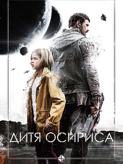 Дитя Осириса