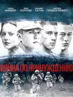Война по принуждению