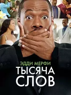 Тысяча слов