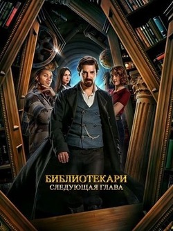 Библиотекари: Следующая глава