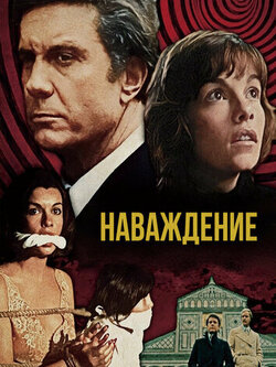 Наваждение