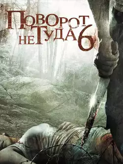 Поворот не туда 6
