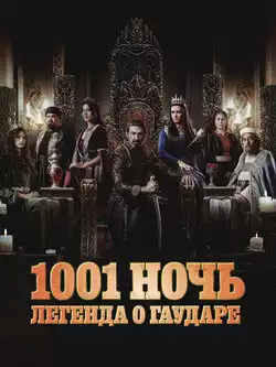 1001 ночь. Легенда о Гаударе 2 сезон