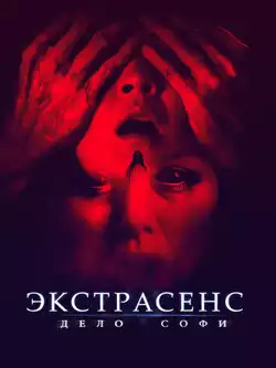 Экстрасенс. Дело Софи