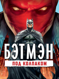 Бэтмен: Под колпаком