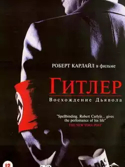 Гитлер: Восхождение дьявола