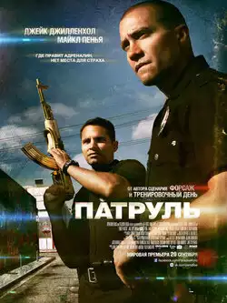 Патруль