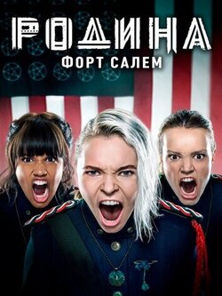 Родина: Форт Салем 2 сезон