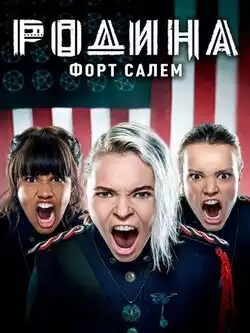 Родина: Форт Салем 2 сезон