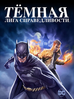 Тёмная лига справедливости