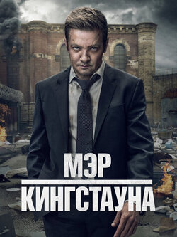 Мэр Кингстауна 3 сезон