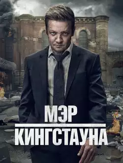 Мэр Кингстауна 3 сезон