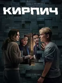 Кирпич
