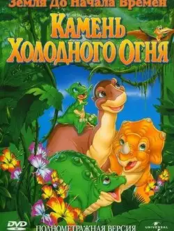 Земля до начала времен 7: Камень Холодного Огня