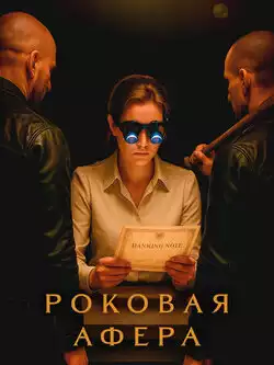 Роковая афера