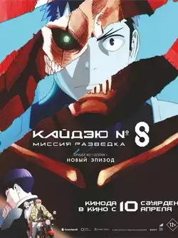 Кайдзю номер 8: Миссия Разведка