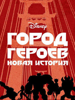 Город героев: Новая история 2 сезон