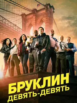 Бруклин 9-9 5 сезон
