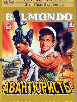 Авантюристы