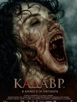 Кадавр