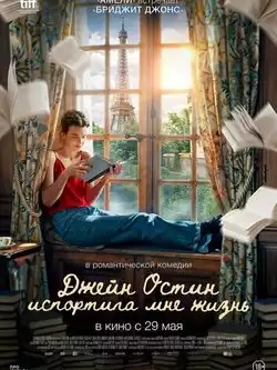 Джейн Остин испортила мне жизнь