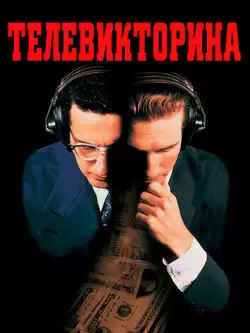 Телевикторина
