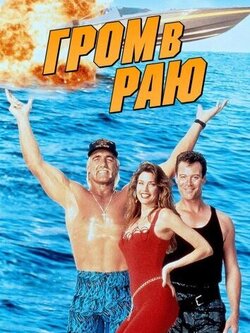 Гром в раю