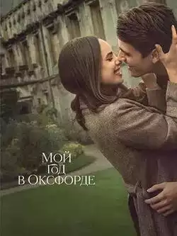 Мой год в Оксфорде