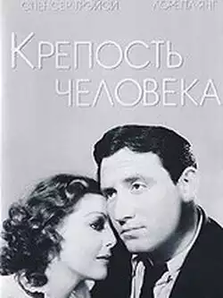 Крепость Человека